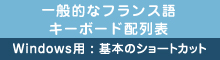 フランス語 キーボード配列表